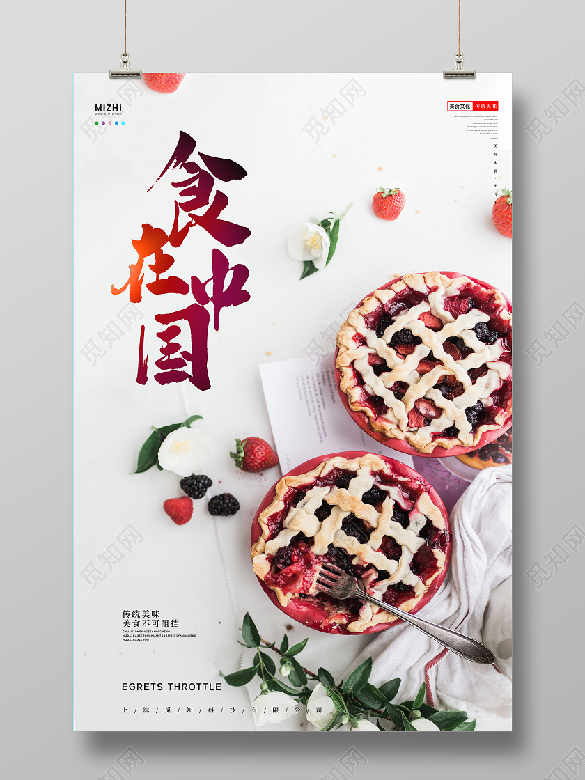 简约清新食在中国美食不可阻挡宣传海报