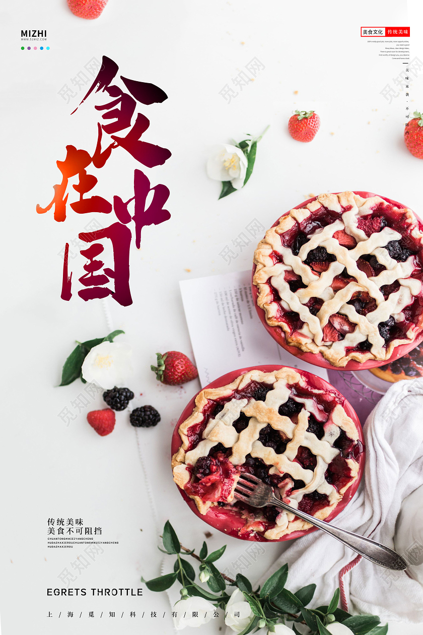 简约清新食在中国美食不可阻挡宣传海报