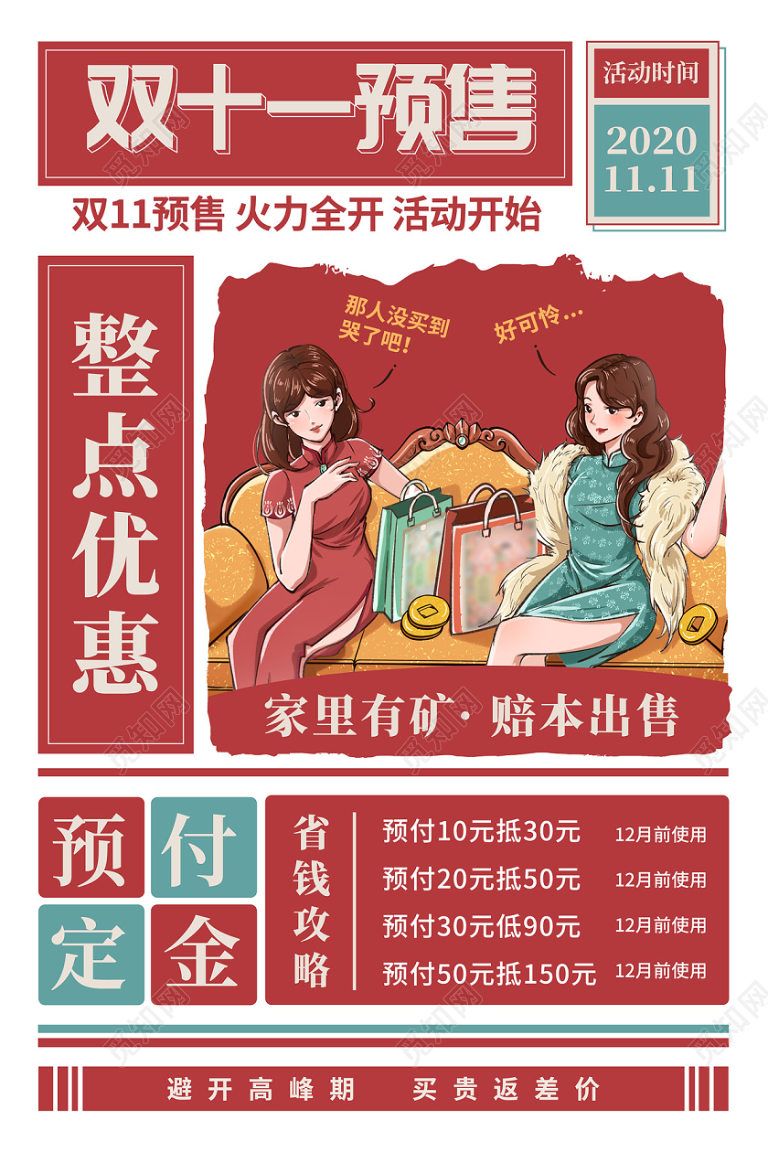 红色复古双十一预售整点优惠海报双十一双11