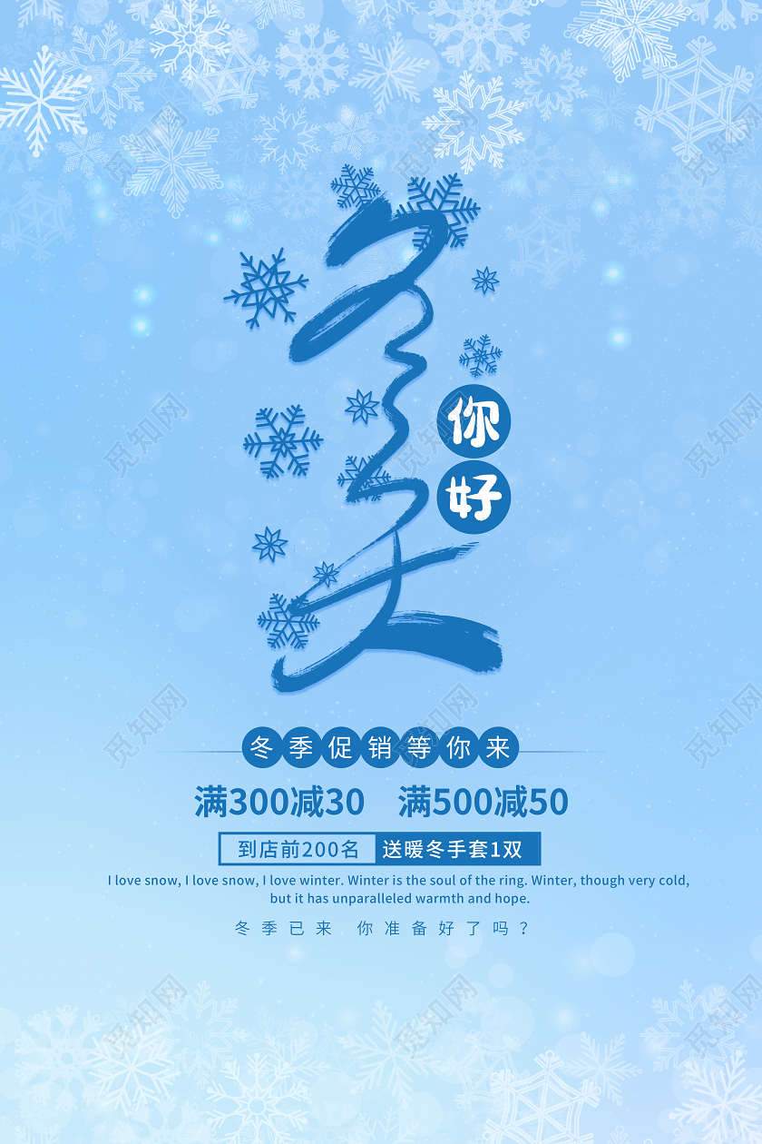 蓝色卡通钜惠冬天你好促销宣传海报