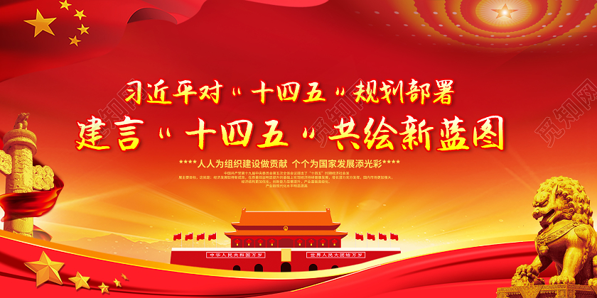 红色党建党政十四五规划文章排版宣传栏