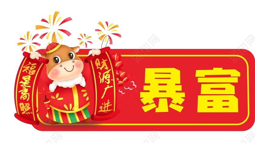 红色创意卡通风暴富牛年手举牌