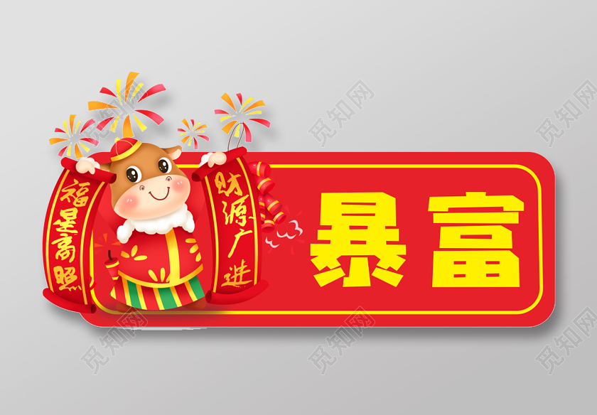 红色创意卡通风暴富牛年手举牌