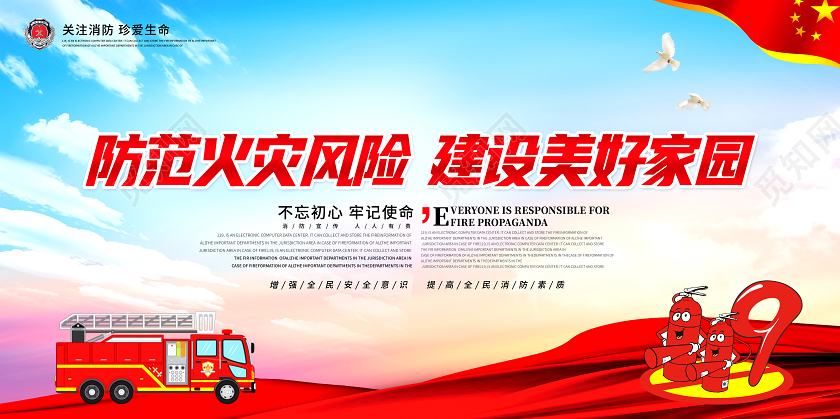 蓝色党建风防范火灾风险建设美好家园全国消防日宣传展板