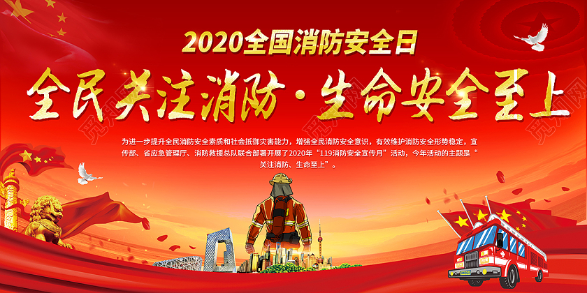 119消防宣传日2020全国消防日全民关注消防生命安全至上海报设计