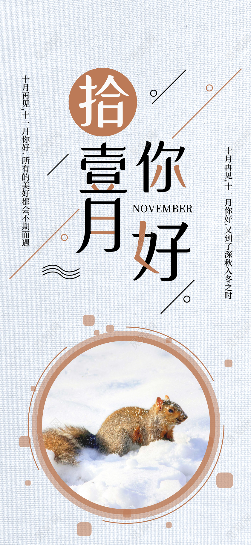 灰色简约拾壹月十一月你好手机海报