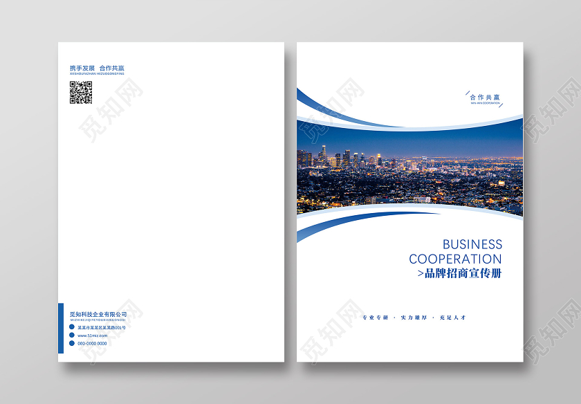 蓝色商务简约品牌招商宣传册画册封面