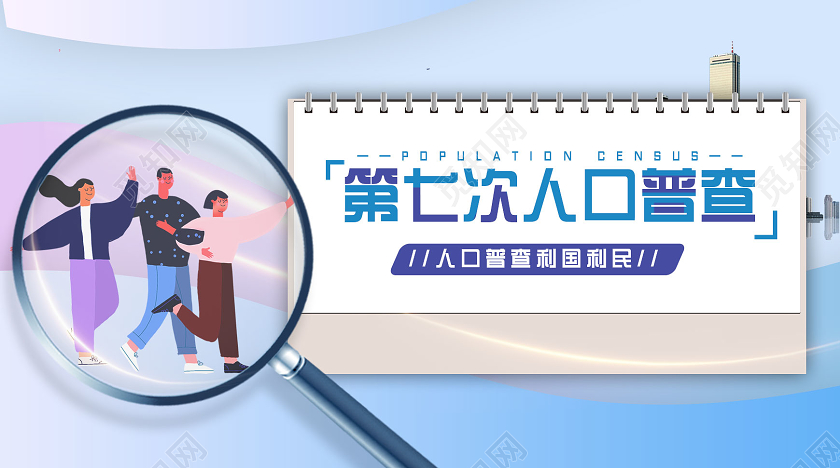 蓝色卡通第七次人口普查人口普查公众号封面