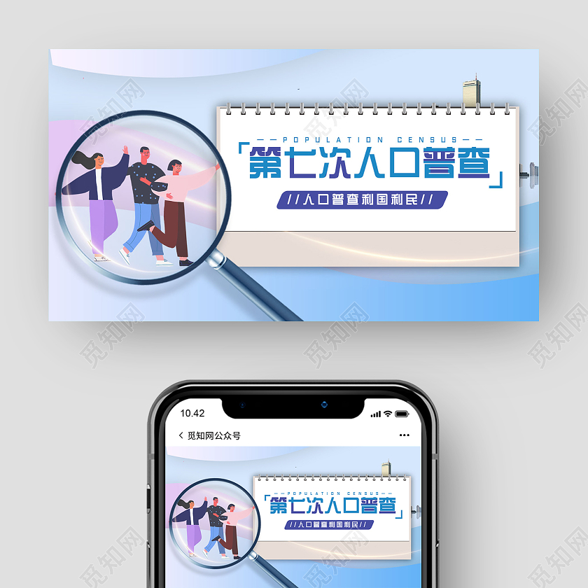 蓝色卡通第七次人口普查人口普查公众号封面