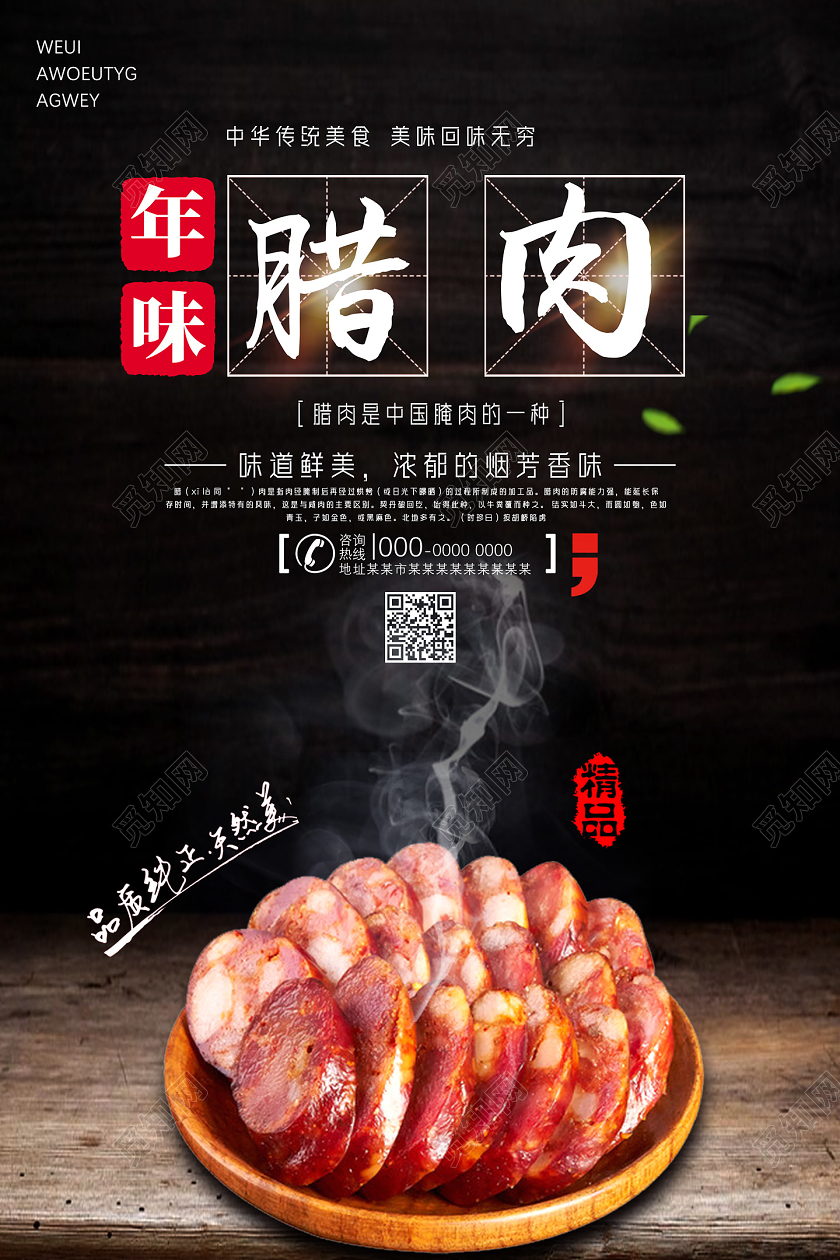 黑色年味腊肉中华传统美食海报
