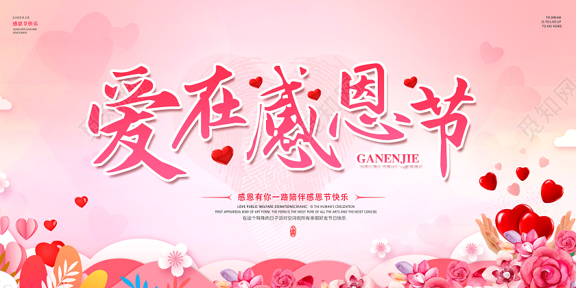 创意感恩节爱在感恩节展板