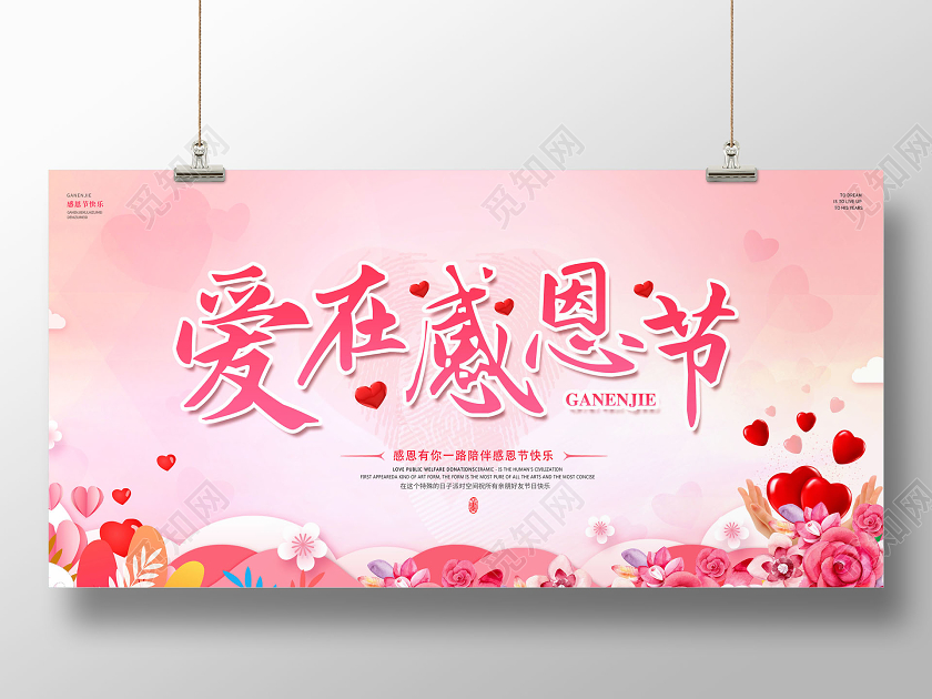 创意感恩节爱在感恩节展板