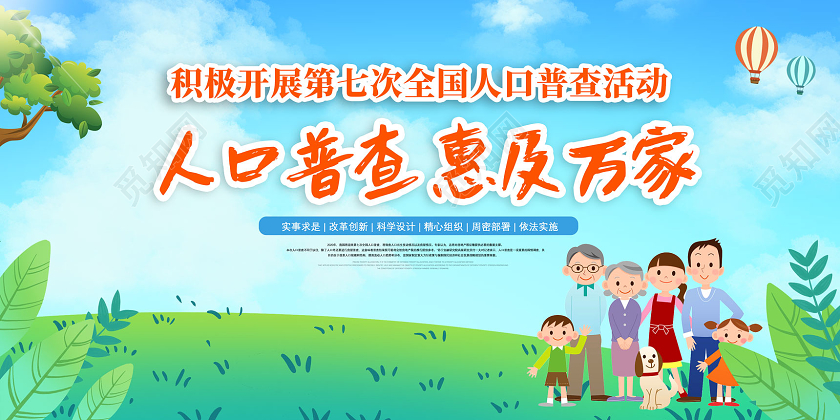 蓝天草地手绘积极开展第七次全国人口普查活动展板