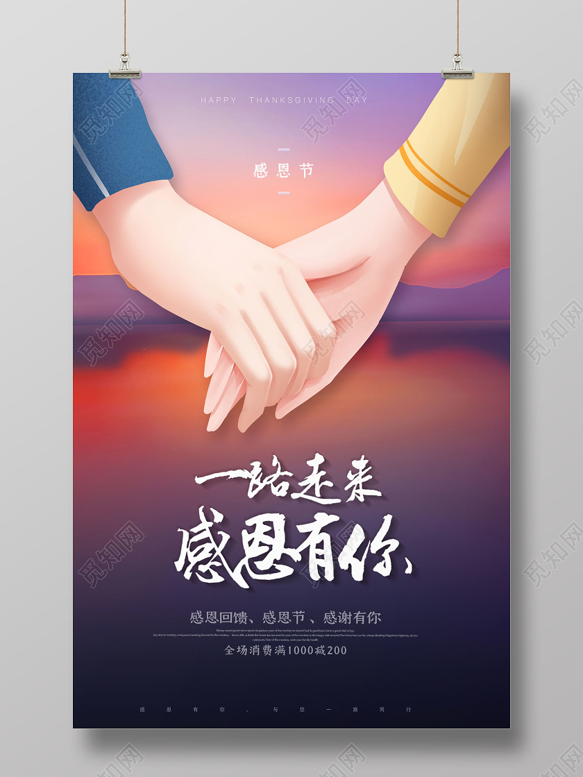 创意感恩节一路走来感恩有你海报