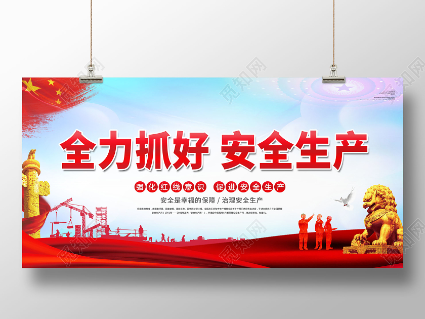 红色党建全力抓好安全生产展板