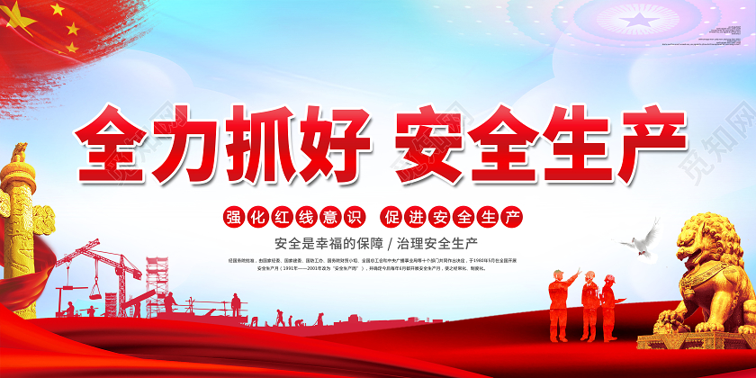 红色党建全力抓好安全生产展板