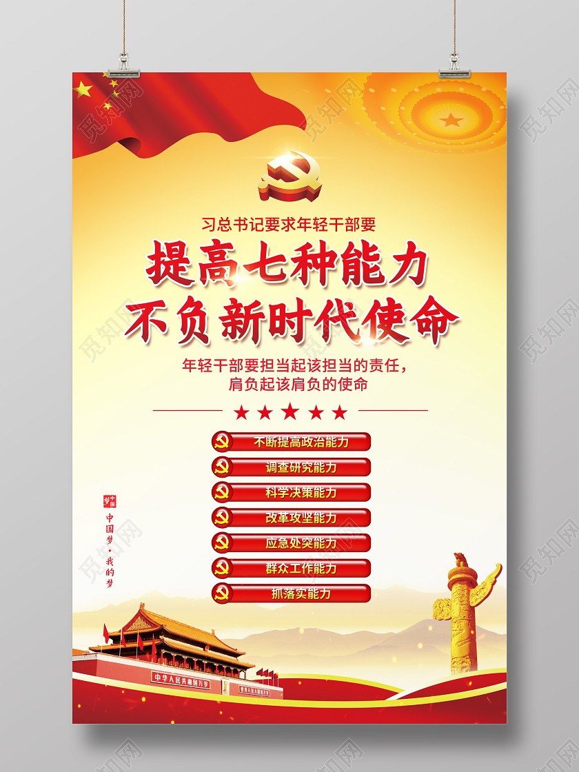 红色简约提高七种能力不负新时代使命党政党建党课宣传海报