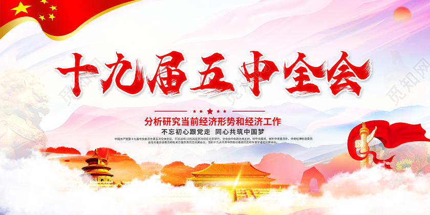 十九届五中全会精神党建党政党课十九届五中全会宣传栏