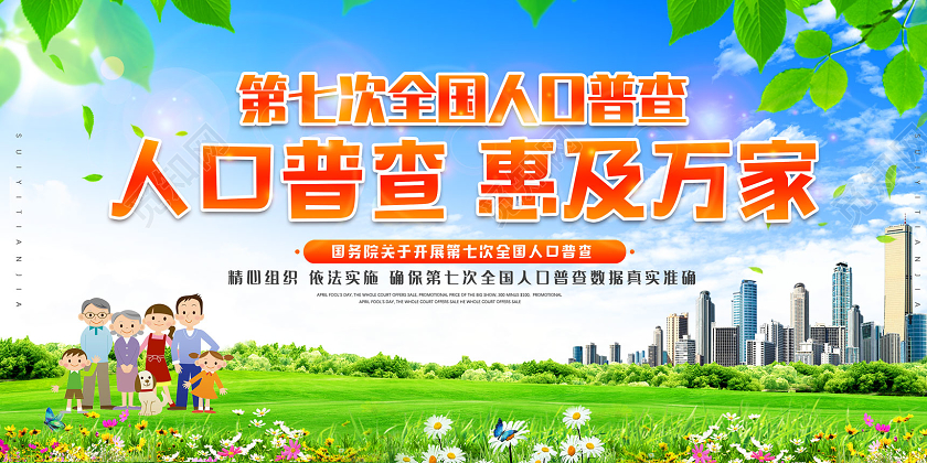 蓝天草地第七次全国人口普查人口普查惠及万家展板