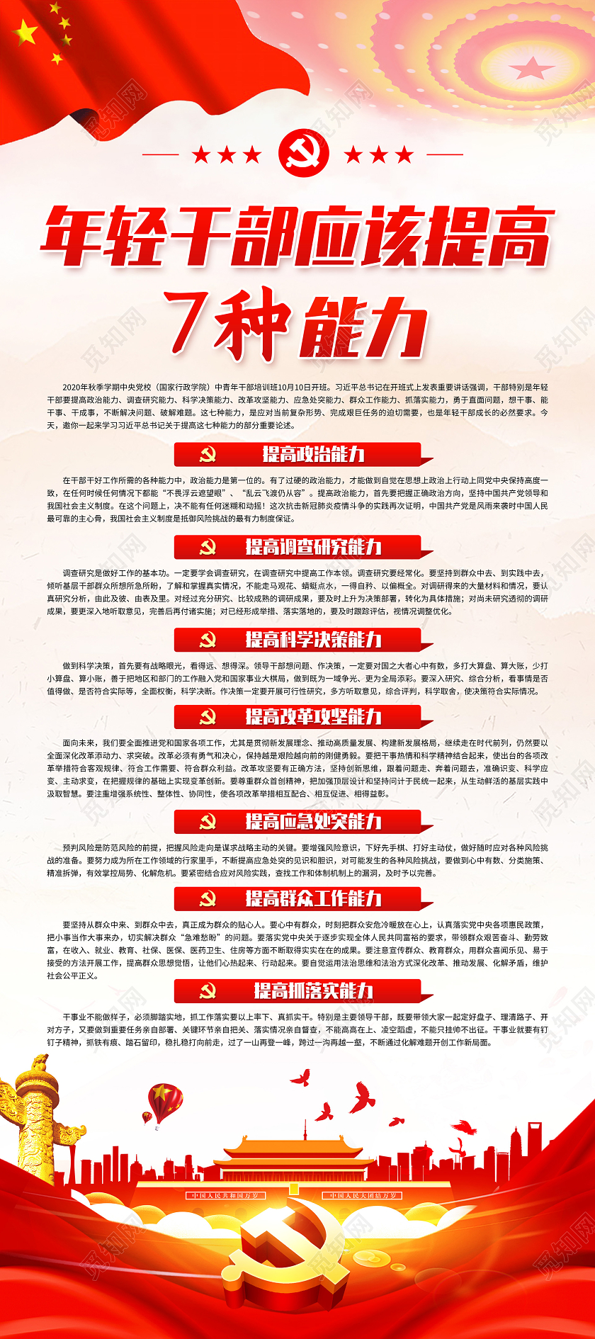 彩色简约年轻干部应该提高7种能力党政党课党建宣传展架易拉宝