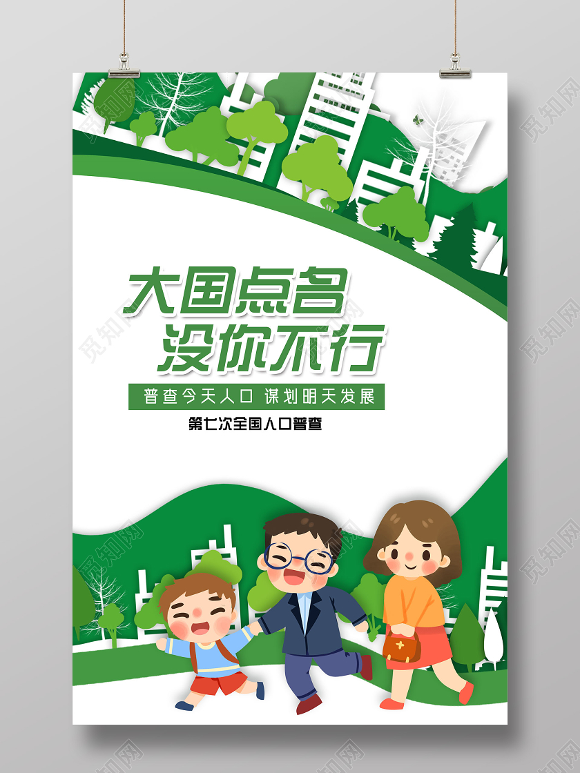 绿色剪纸大国点名没你不行第七次全国人口普查海报