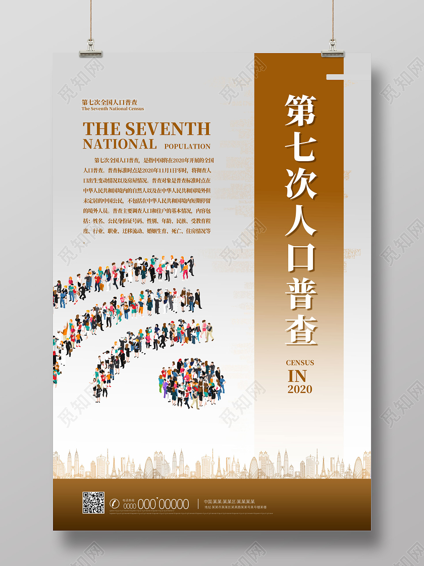 棕色简约第七次全国人口普查人口普查海报