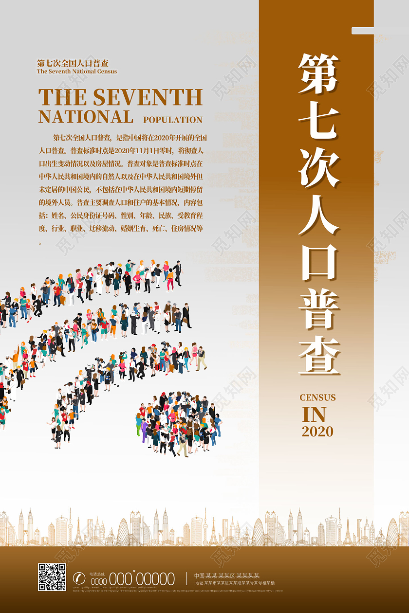 棕色简约第七次全国人口普查人口普查海报