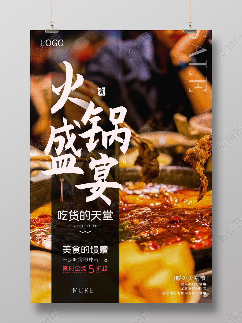 火锅盛宴吃货天堂暖冬火锅季美食宣传海报