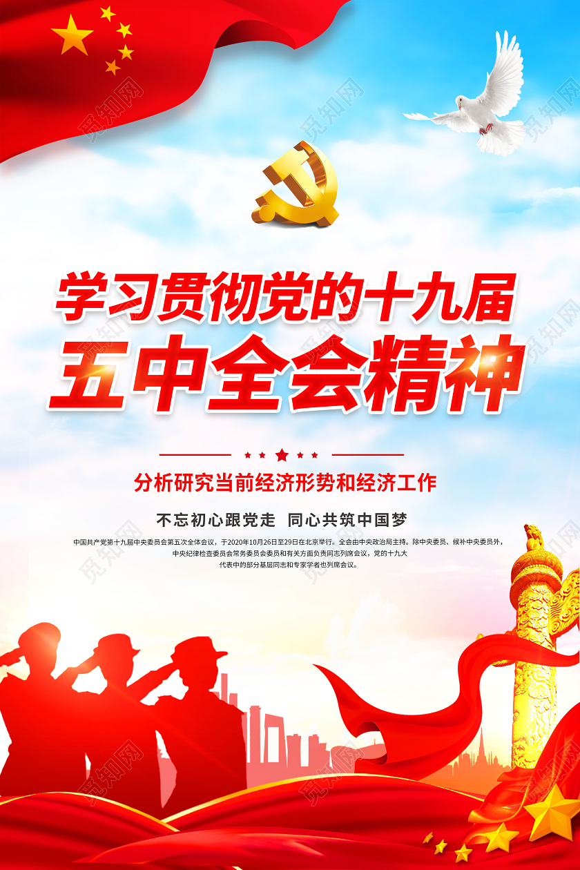 红色党建十九届五中全会精神党建党政党课十九届五中全会海报套图