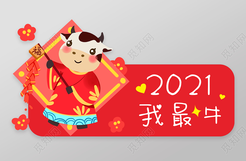 红色创意卡通风2021我最牛牛年手举牌