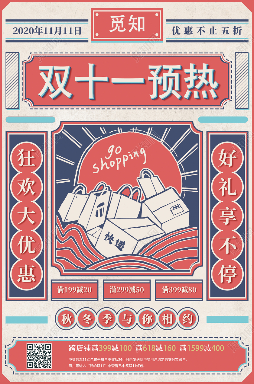 红色复古民国风双十一预热宣传海报双十一双11