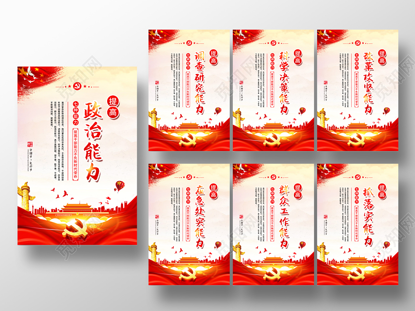 彩色简约年轻干部要提高这七种能力党政党建党课宣传套图