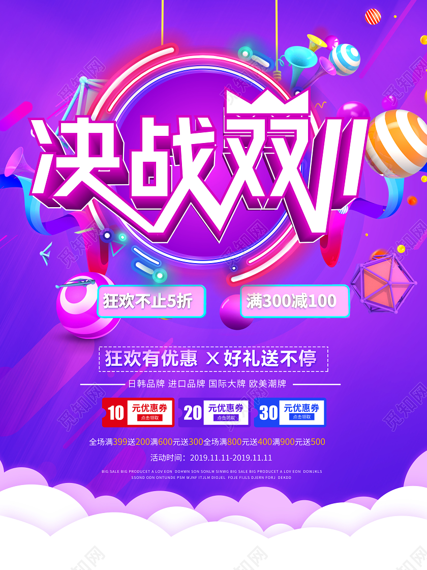 紫色创意立体决战双十一双11钜惠狂欢促销海报设计