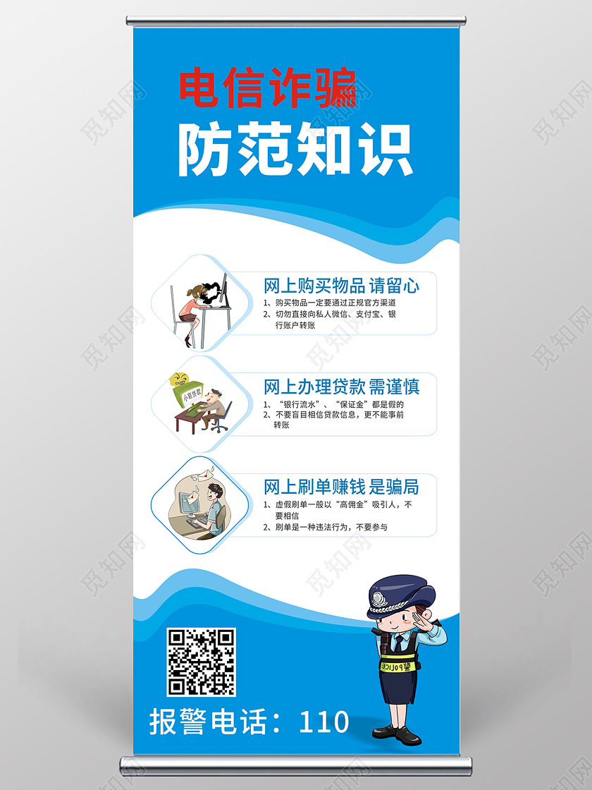 蓝色简约电信诈骗防范知识防范电信网络诈骗宣传展架