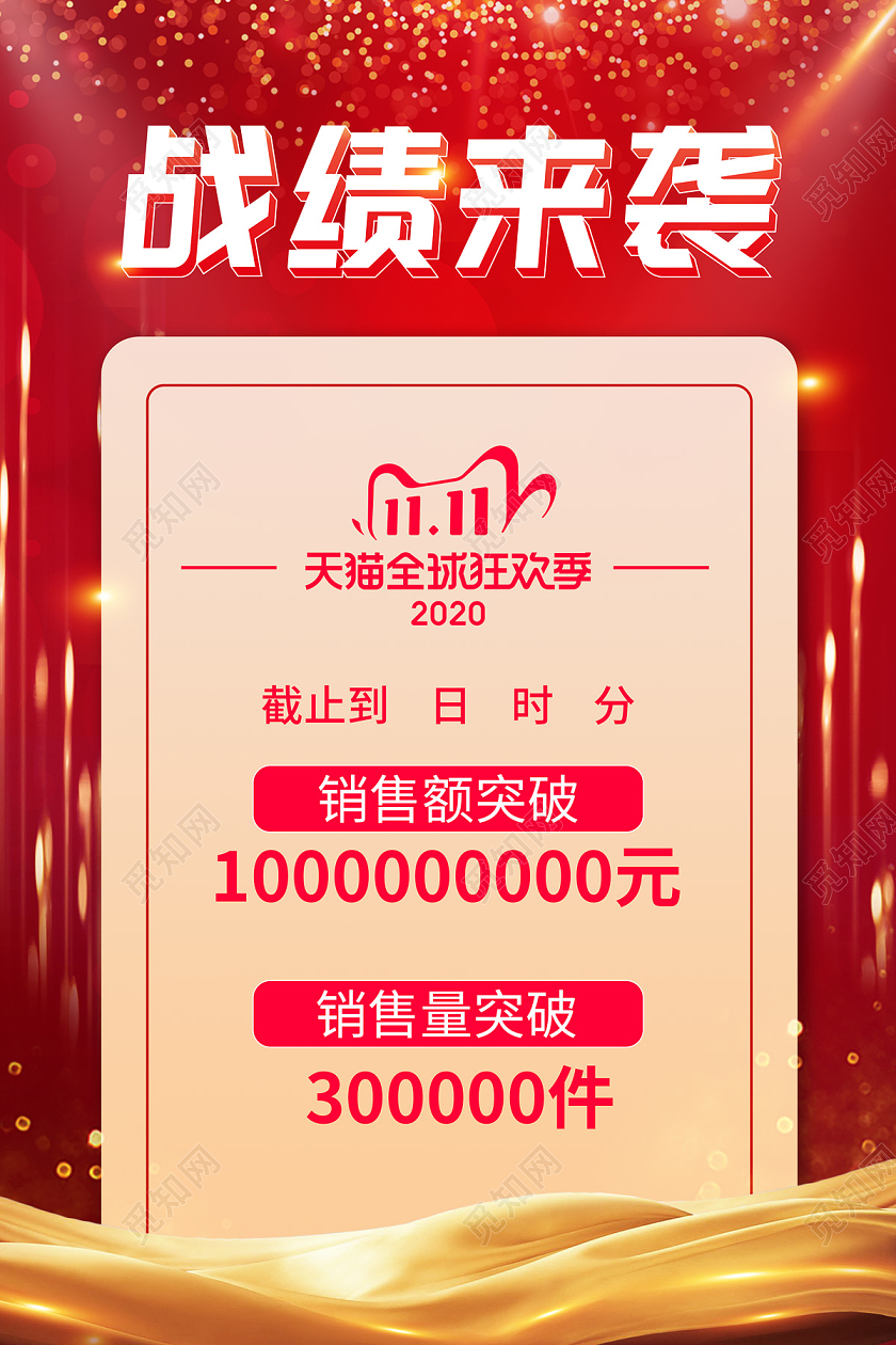 红色大气战绩来袭双十一双11海报