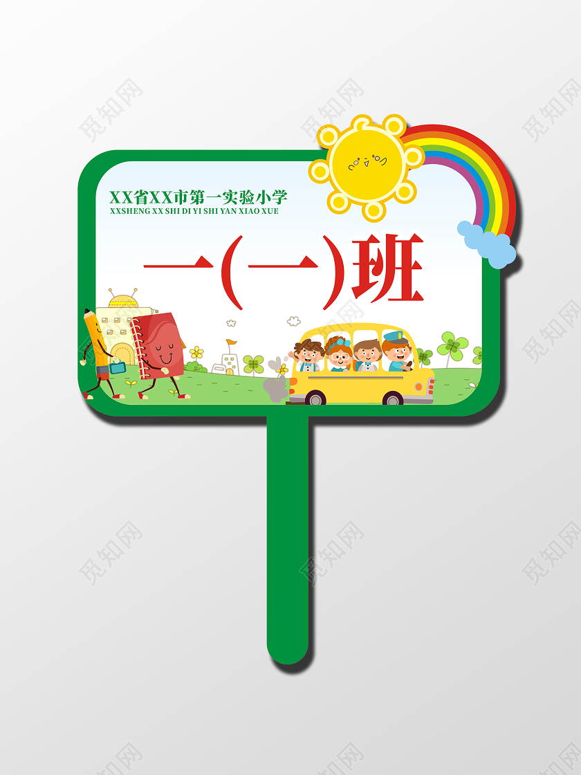 彩色卡通彩虹校车校园班级手举牌小学手举牌