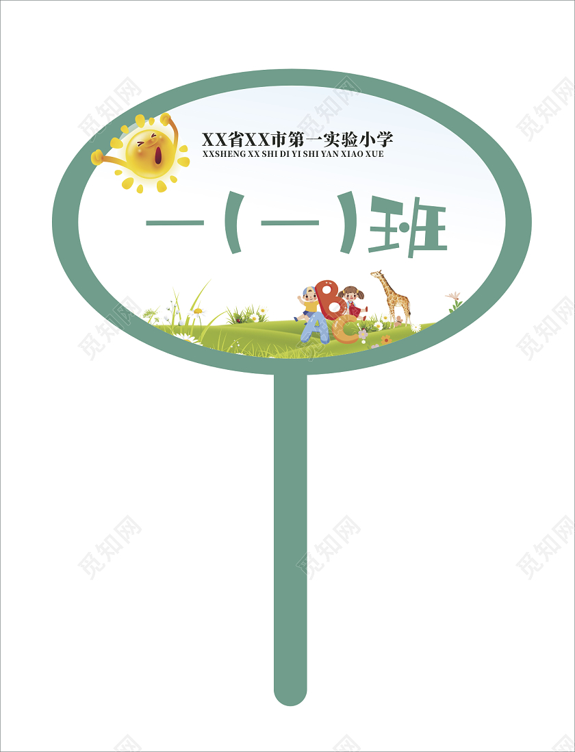 蓝绿色卡通绿地校园班级手举牌小学手举牌