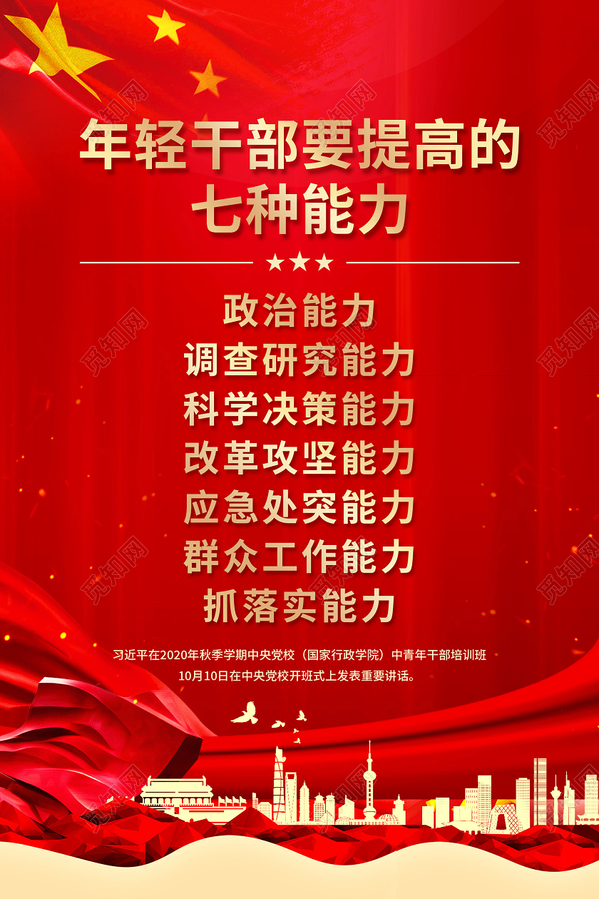 红色简约年轻干部要提高的七种能力党政党建党课宣传海报