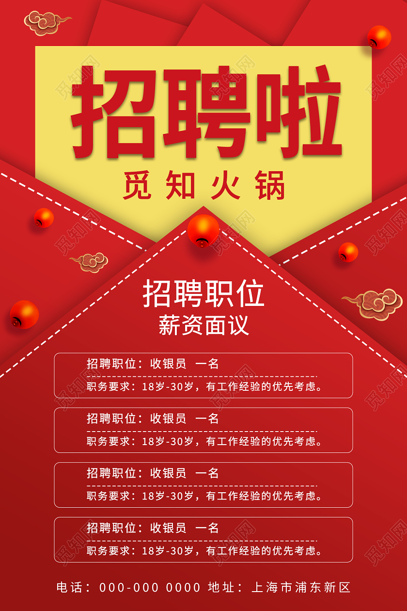 红色大气创意饭店招聘海报