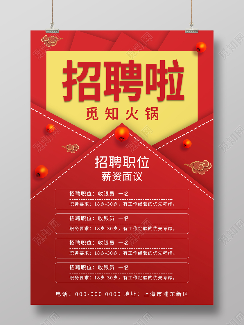 红色大气创意饭店招聘海报