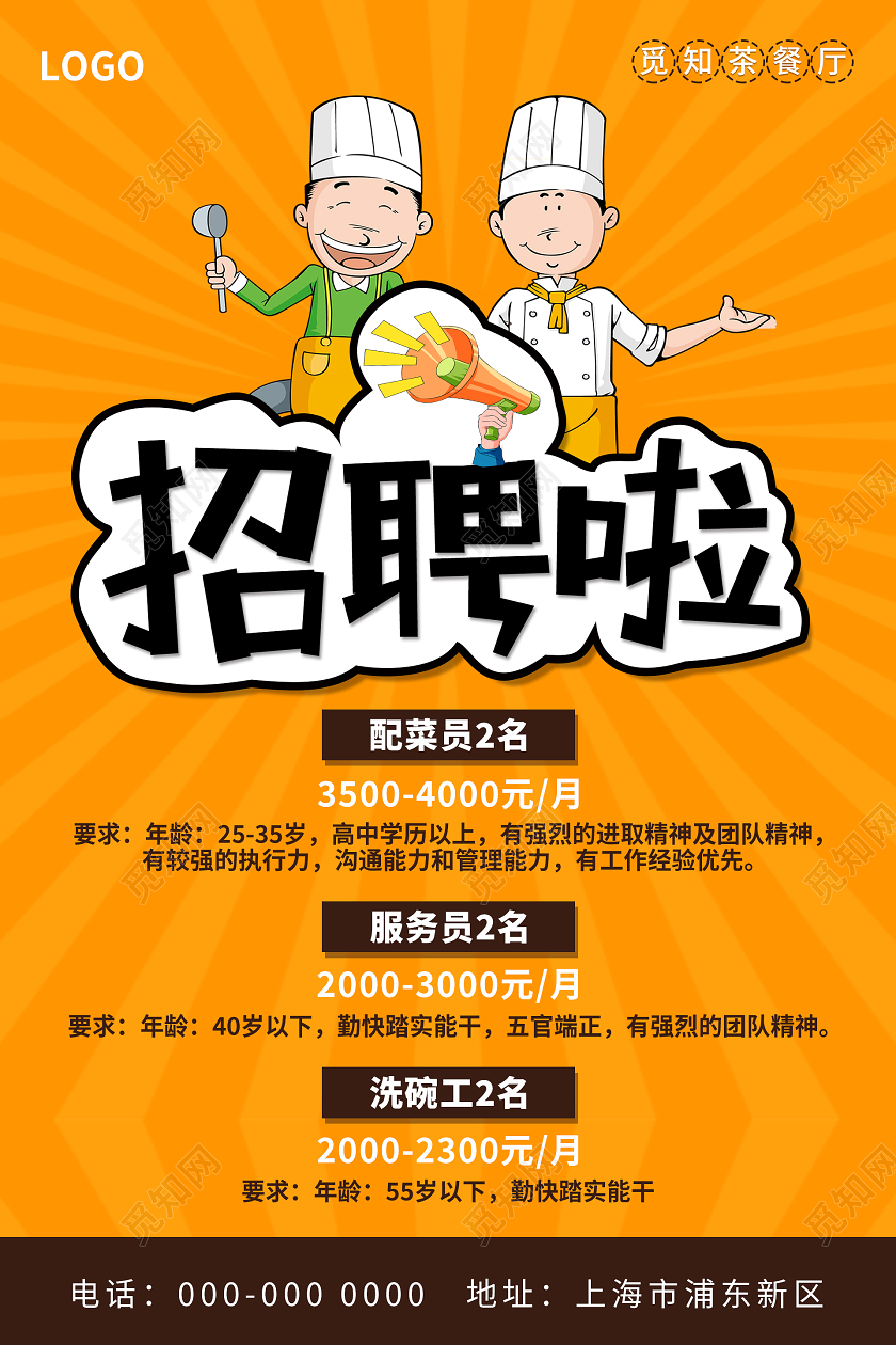 橙色大气创意饭店招聘海报