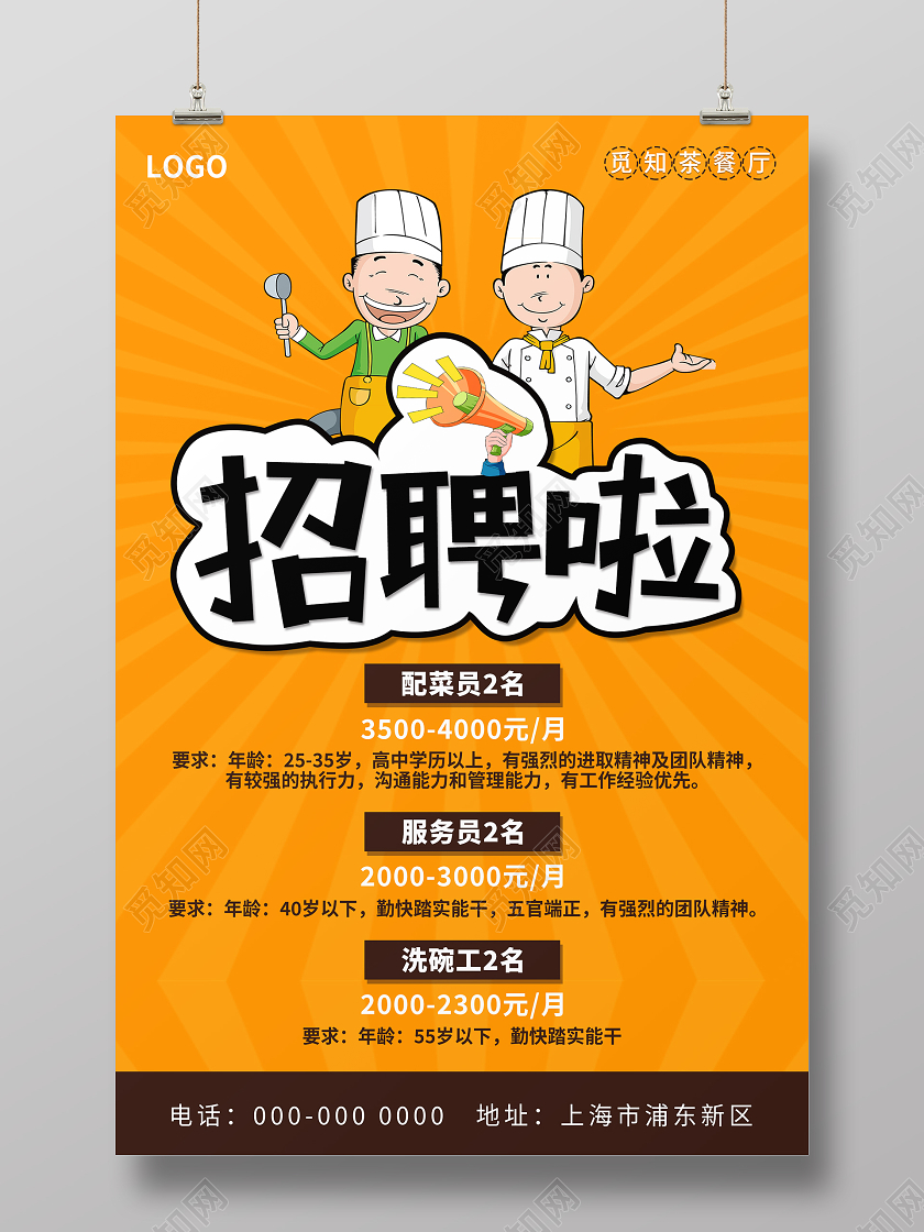 橙色大气创意饭店招聘海报