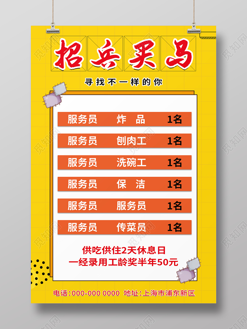 黄色大气招兵买马饭店招聘海报