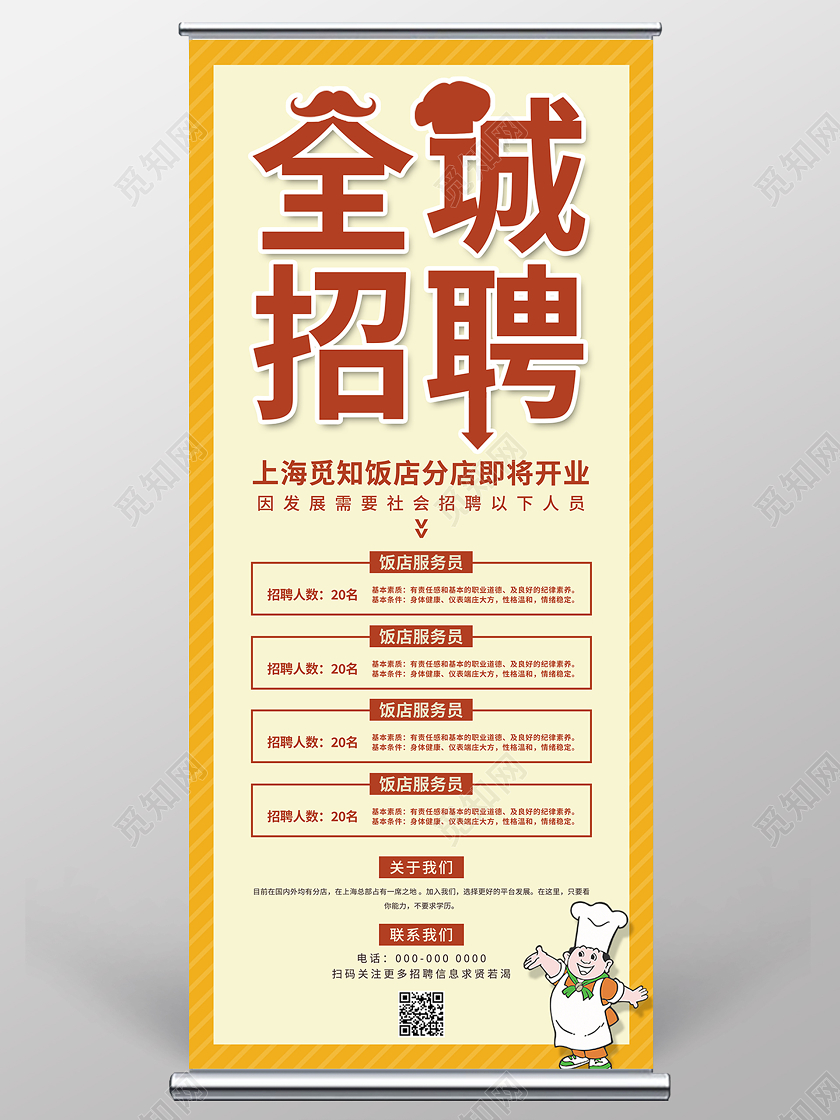 橙色简约大气全城招聘饭店招聘展架易拉宝