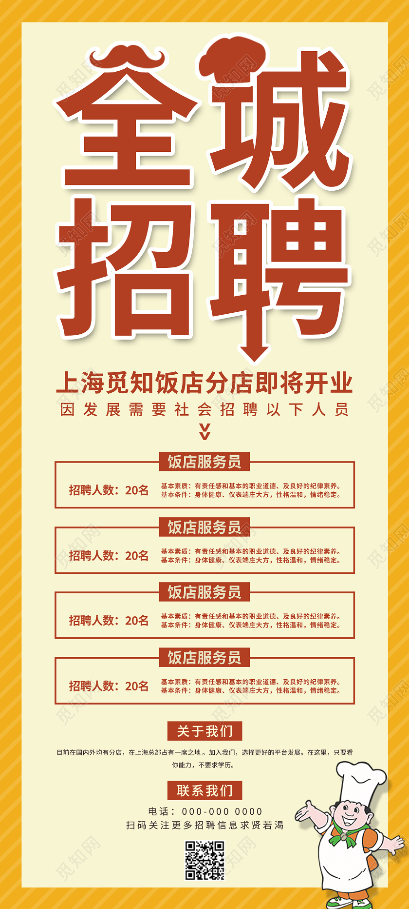 橙色简约大气全城招聘饭店招聘展架易拉宝