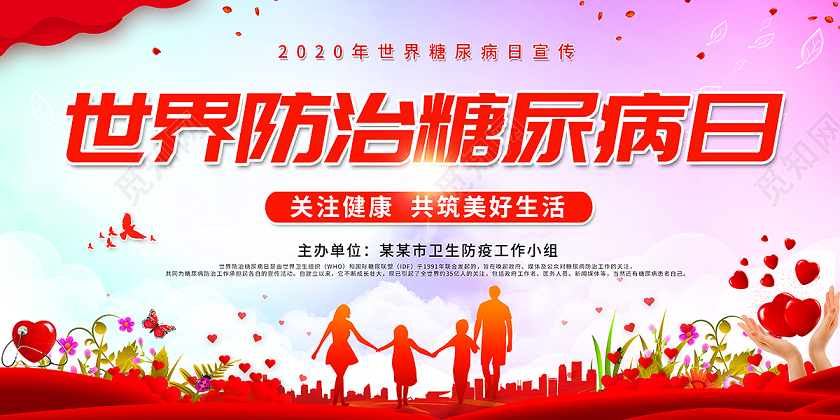 2020世界糖尿病日展板设计