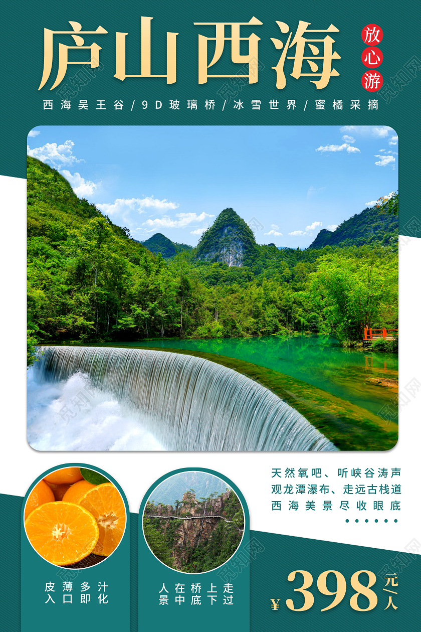 绿色背景江西庐山西海景点假日旅游海报