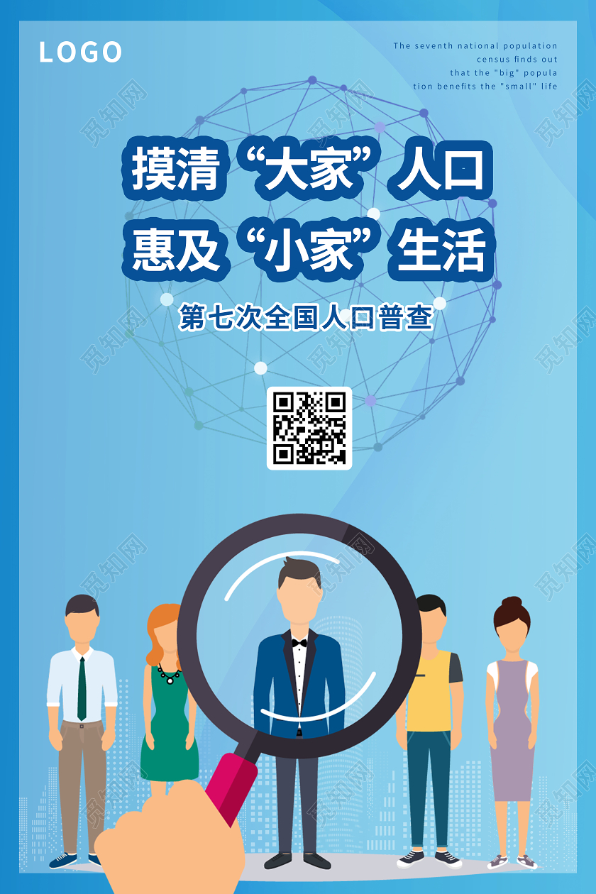蓝色科技背景人群放大镜扁平风格人口普查海报