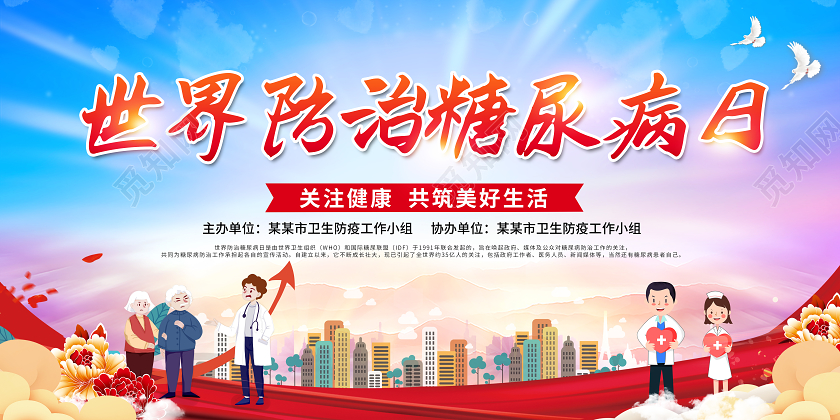 2020世界糖尿病日展板设计