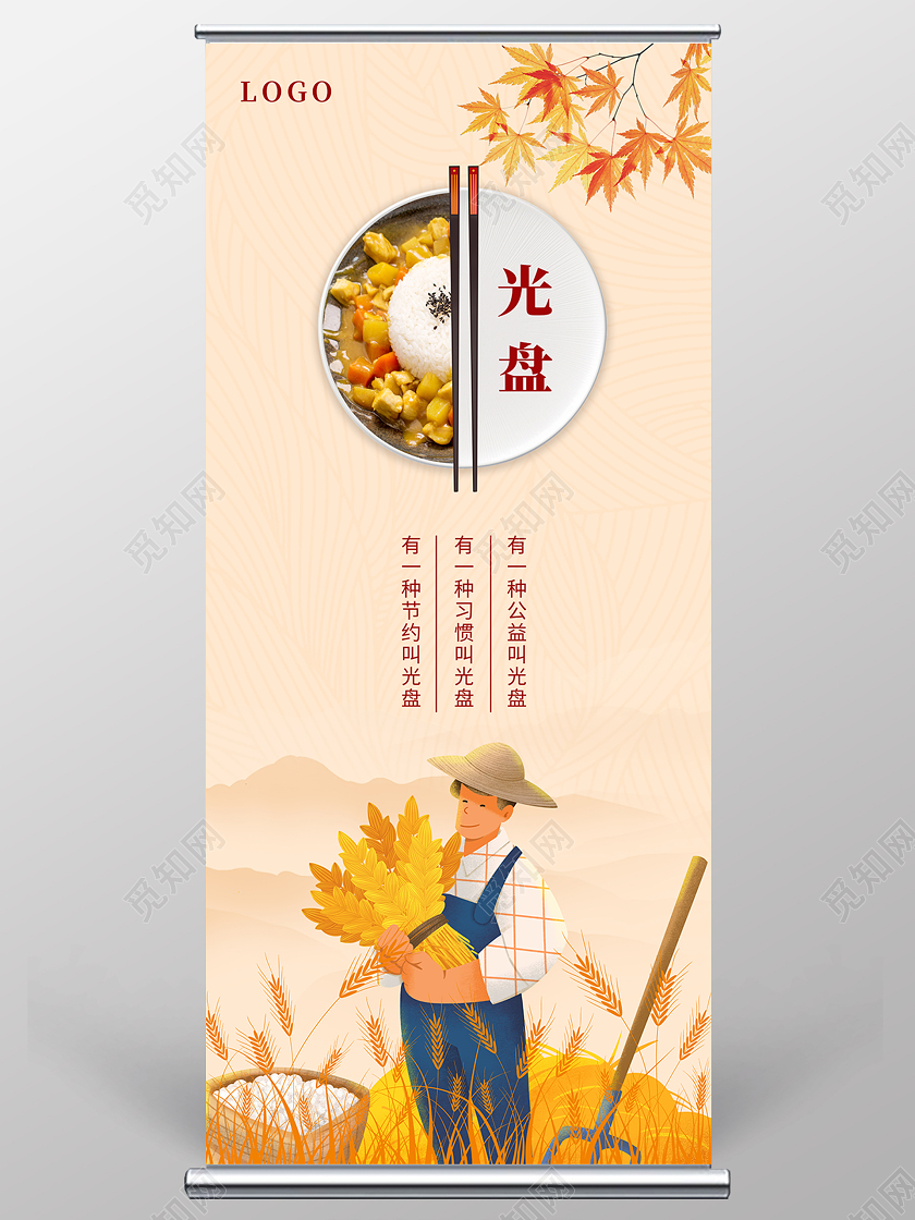 秋天枫叶农民丰收插画粮食光盘行动展架